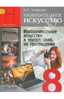 искусство 8 класс учебник онлайн