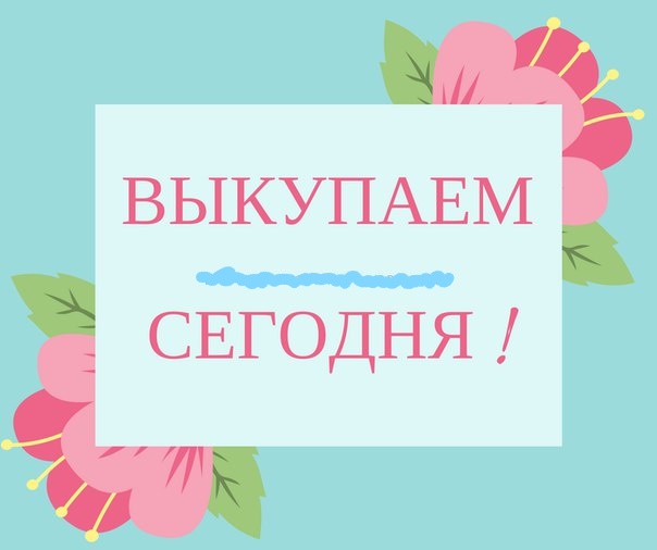 Открыт новый выкуп картинка