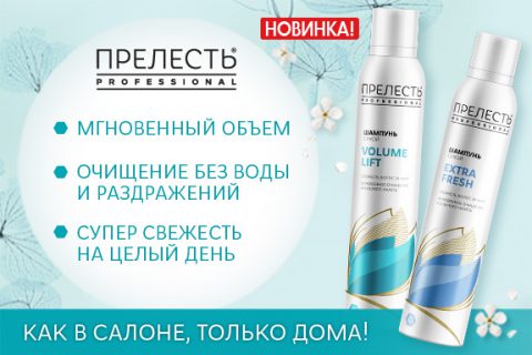 Без очищаем. Сухой шампунь фирмы прелесть. Прелесть professional сухой шампунь для волос Volume Lift 200 см3*12. Сухой шампунь Экстра Фреш прелесть состав. Прелесть professional сухой шампунь для волос Extra Fresh 75 см3*12.