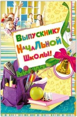 Картинки напутствие выпускникам начальной школы