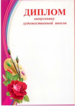 Грамота дши. Грамота художественная. Грамота выпускнику.. Грамота выпускнику художественной школы. Грамота художнику.