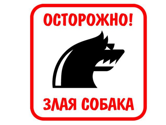 Р стой. Осторожно злые гуси. Осторожно злая демократия. Осторожно злой сотрудник. Осторожно злая лиса.