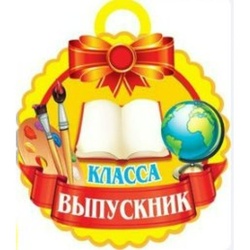 Картинка круглая выпускник начальной школы