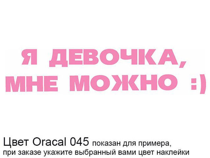 Я девочка. Я девочка мне можно. Наклейка на авто я девочка мне можно. Картинки я девочка мне все можно. Я девочка надпись.