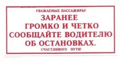 Заранее. Об остановках сообщать заранее. Табличка просьба об остановке. Об остановках предупреждать заранее четко и громко. Об остановках предупреждайте заранее.