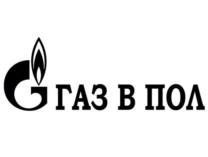 Газ в пол. ГАЗ В пол наклейка. Наклейка на машину ГАЗ В пол. Надпись ГАЗ В пол.