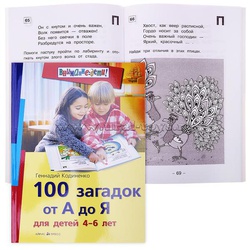 100 загадок. 100 Загадок для малышей. 100 Загадок от а до я для детей 4-6 лет. Загадки 100 загадок. 100 Загадок от а до я для детей 5-8 лет.