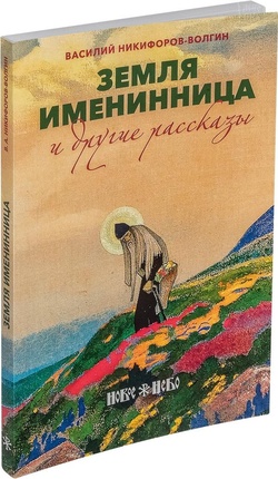 Когда земля именинница. Никифоров Волгин земля именинница. Земля именинница рассказ. Книга Никифорова- Волгина: земля именинница. Книга именинница.