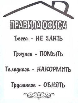 Правила офиса прикольные картинки