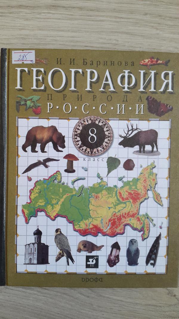 География бариновой 8. География 8 класс Баринова. Поурочные разработки по географии 8 класс Баринова. География 7 класс Баринова. Учебник географии 8 класс Баринова старые книги.