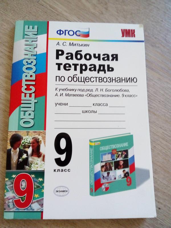 Митькин тетрадь по обществознанию. Обществознание 9 класс рабочая тетрадь Митькин. Тетрадь по обществознанию 9 класс. Печатная тетрадь по обществознанию 8 класс. Печатные тетради по обществознанию.