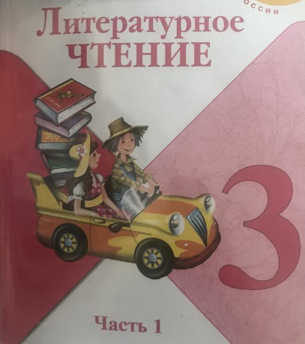 Литературное чтение 3 горецкий ответы. Литературное чтение 1 часть. Литературное чтение 3 класс школа России. Учебник по литературному чтению 3 класс школа России. Литература 3 класс учебник 1 часть.