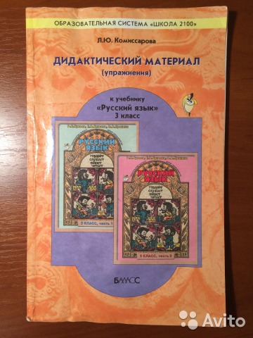 Дидактический 4 класс. «Школа 2100» по русскому языку. Программа русский 2100. Школа 2100 русский язык 3 класс. Дидактический материал по русскому языку 2100 4 класс.