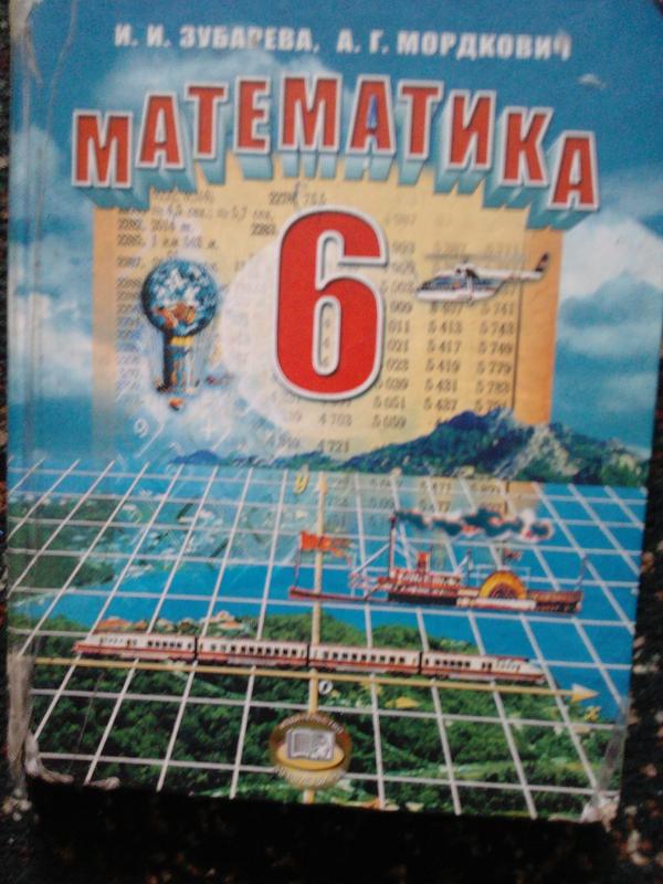 Учебник по математике шестого класса. Учебник по математике 6 класс. Математика 6 класс. Учебник. Алгебра 6 класс Мордкович. Математика 6 класс Зубарева Мордкович.