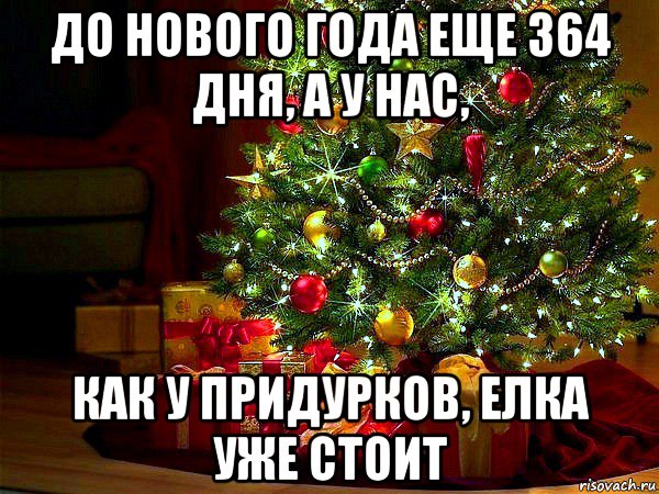 Сколько дней до нового 2024. До нового года осталось 365 дней. До нового года осталось приколы. Два дня до нового года. До нового года осталось 364 дня.