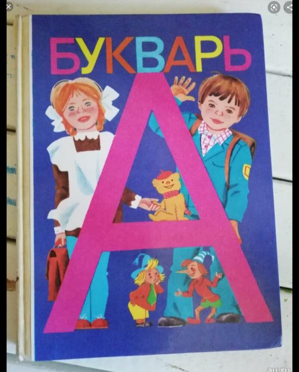 Книга букварь картинки