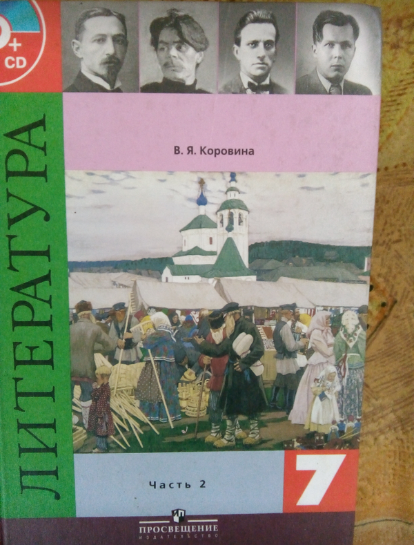 Учебник надо. Литература 7 класс учебник 1 часть. Учебник по литературе 7 класс 1 часть. Учебник литература 7 класс часть первая. Литература 7 класс новый учебник.