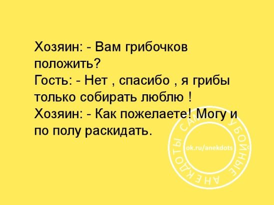 Собери любимый. Хозяин вам грибочков положить. Я грибы собирать только люблю анекдот. Анекдот про дурака и грибочек. Анекдоты вам грибочков положить.