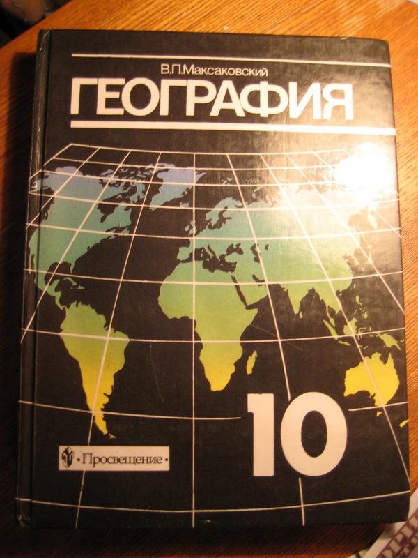 География максаковский. Максаковский география 10-11 для СПО. География СПО учебник. География для колледжей учебник. География для техникумов.