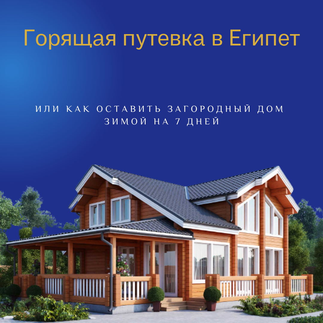 Детки! - Горящая путевка в Египет, или Как оставить загородный дом зимой на  7 дней