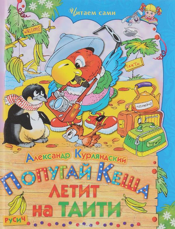 Попугай кеша читать книгу с картинками