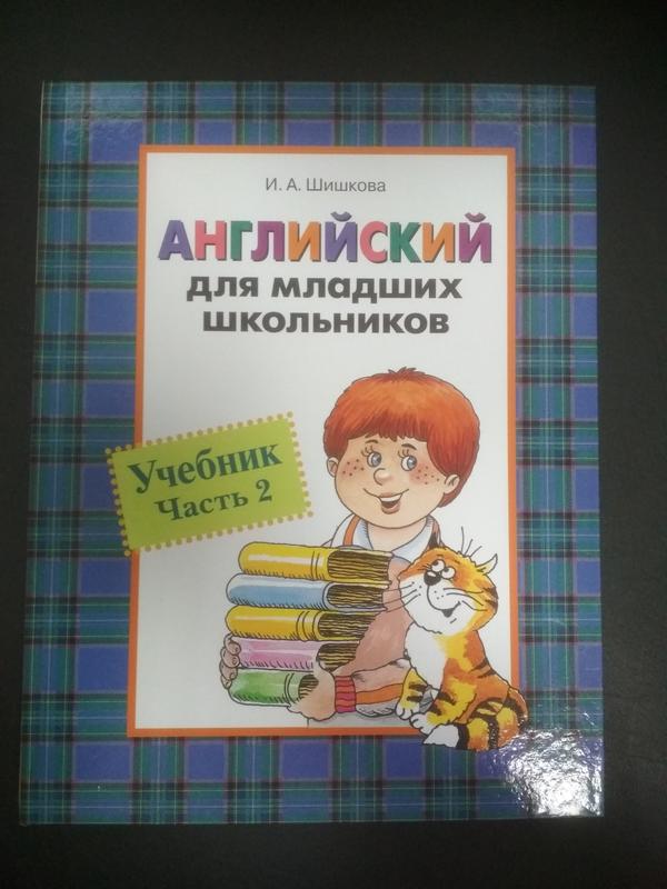 Английский для школьников шишкова. Шишкова учебник для младших школьников 2 часть. Шишкова и. а. 