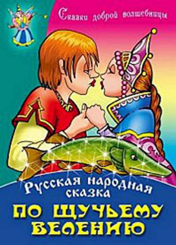 В поисках доброго волшебника. Сказки доброй волшебницы. Книжный дом. Минск. Сказка не добрая волшебница текст.