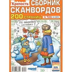 Сканворд крепость. Журнал крепость сборник сканвордов 200 страниц. Крепость сборник сканвордов. Журнал крепость сборник сканвордов. Сканворды крепость.