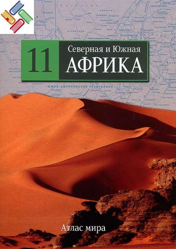 География издания. Коллекция атлас мира Комсомольская правда. Атлас мира Северная и Южная Африка. Книга атлас Африка. Атлас сборник.