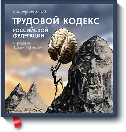 Иллюстрированный уголовный кодекс российской федерации в рисунках алексея меринова