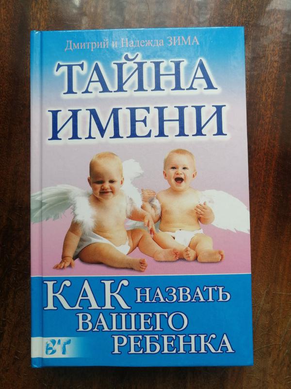 Имена твоих детей. Тайна имени книга. Книга с именами для ребенка. Тайны имени книга.