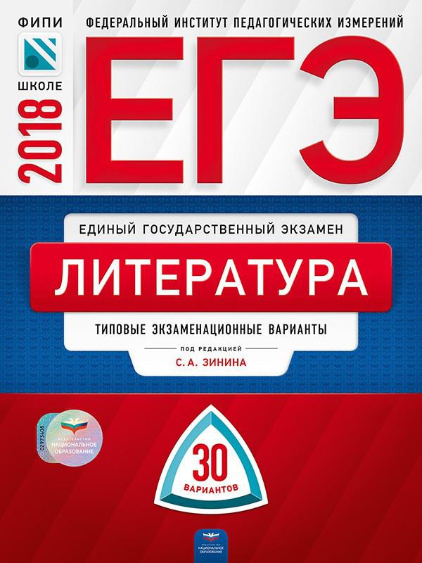 Егэ типовые экзаменационные задания. ЕГЭ типовые экзаменационные варианты русский язык. ФИПИ литература.