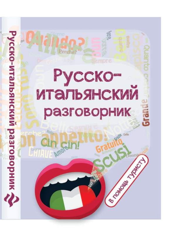 Самый правильный русско итальянский с. Русско-итальянский разговорник. Русско-итальянский разговорник для туристов. Воздушный разговорник. Dirty Russian разговорник.