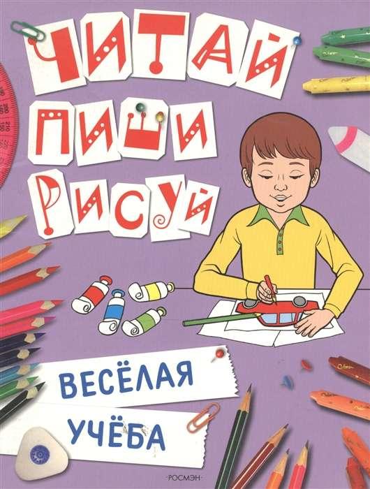 Читаем пишем рисуем. Веселая учеба. Читай, пиши, рисуй. Читай пиши рисуй. Раскрашивай читай пиши. Пиши читай рисунок.