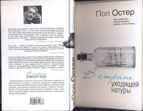 Пол остер 4 3 2 1. Пол Остер Нью-Йоркская трилогия. Пол Остер книги. Пол Остер в стране уходящей натуры. В стране уходящей натуры.