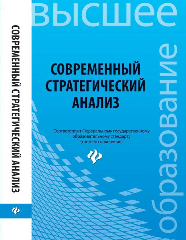 Современное пособие. Нехланова, а. м. стратегический менеджмент в АПК.