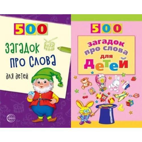 Тайна 500. 500 Загадок от а до я. Агеева и.д. 