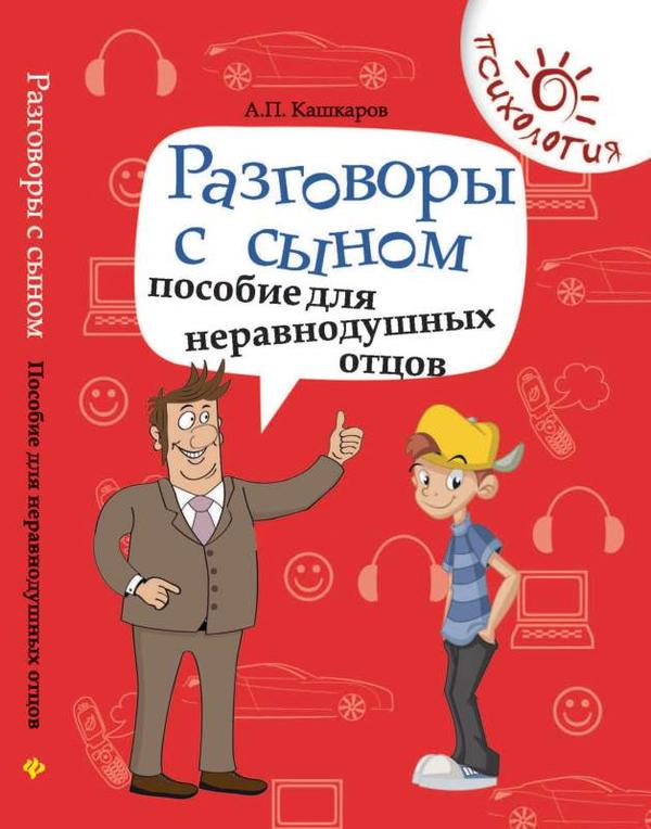 Пособия отцам. Разговор отца с сыном книга. Неравнодушных отцов разговоры с сыном. Книги про пап по психологии. Книги о сыновьях для родителей.