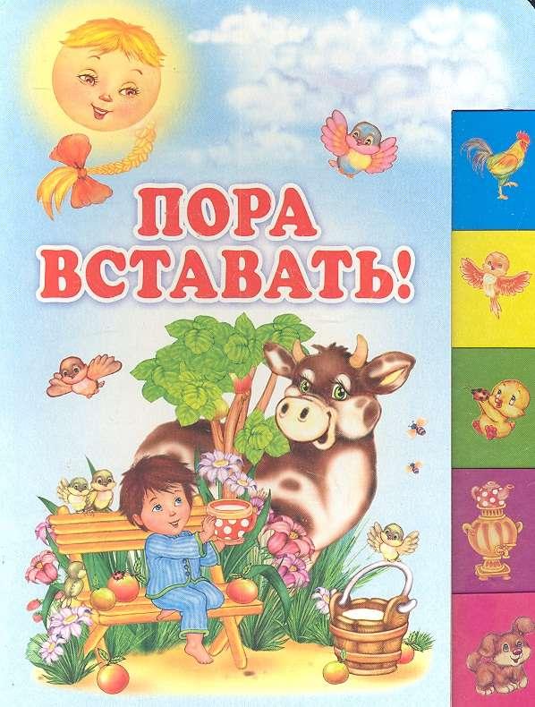 Пора вставать. Просыпайся пора вставать. Книги п. Синявского. Пора вставать картинки.