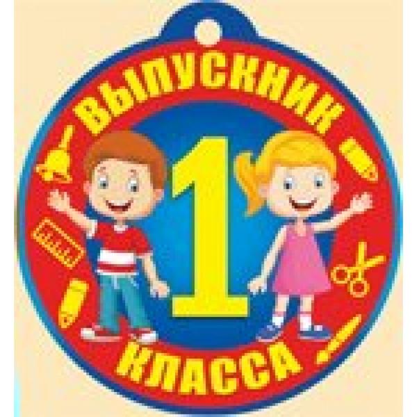 Выпускник 1 класса картинки