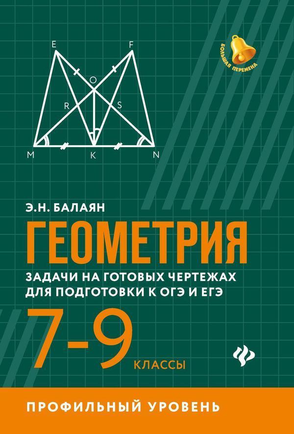 Геометрия задачи на готовых чертежах для подготовки к гиа и егэ 7 9 классы балаян