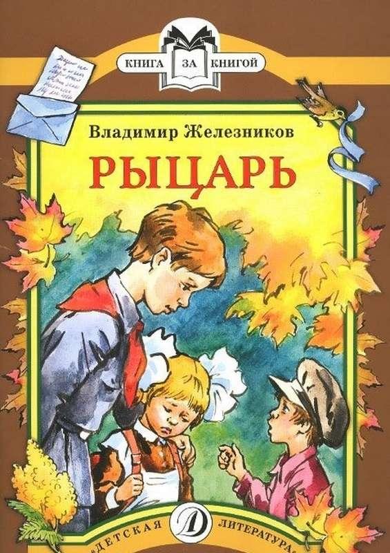 План рыцарь железников