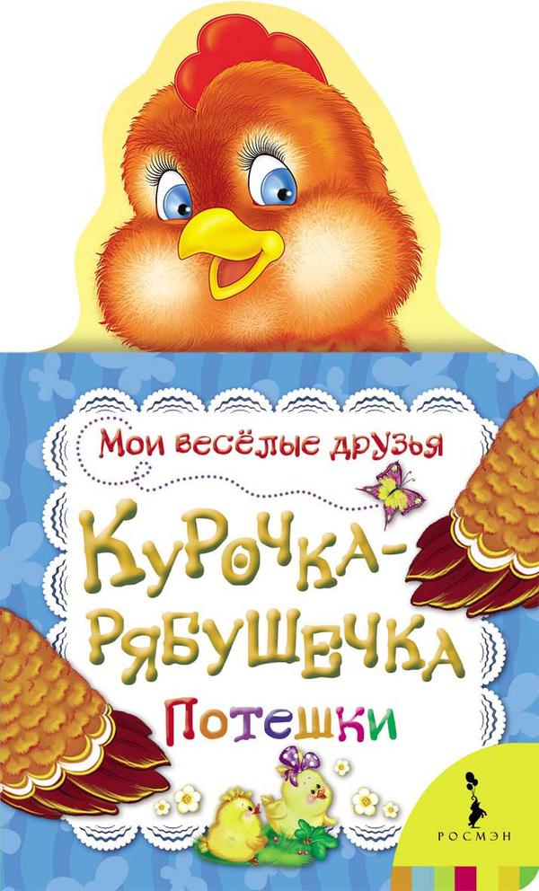 Курочка рябушечка картинка