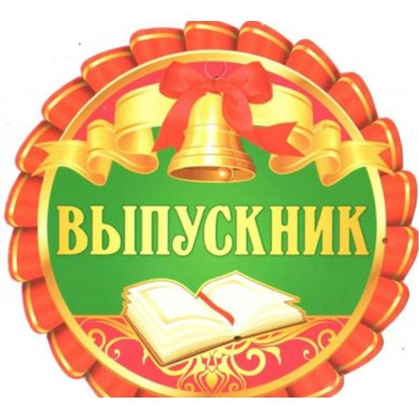 Слово выпускник картинка