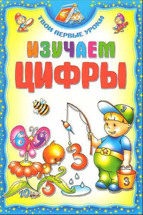 Обложка цифрами. Веселые цифры обложка книги. Изучаем цифры. Книжка про цифры. Обложка на книжку про цифры.