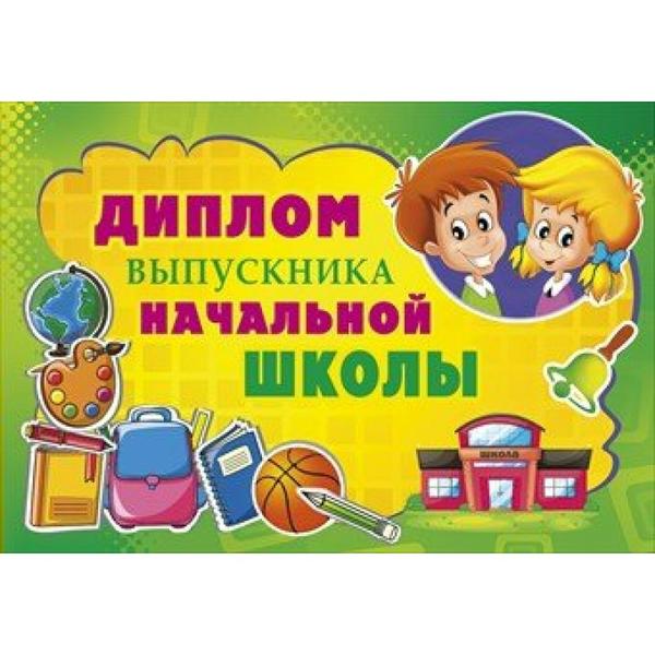 Слова выпускника начальной школы. Поздравление выпускнику начальной школы. Диплом выпускника начальной школы. Напутствие выпускникам начальной школы. Мы окончили начальную школу диплом.