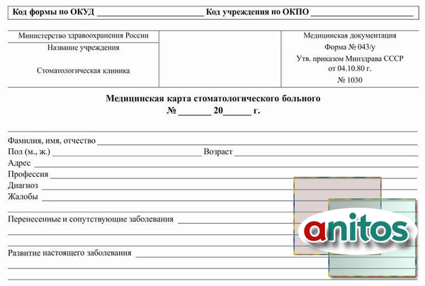 Медицинская карта стоматологического больного форма n 043 у