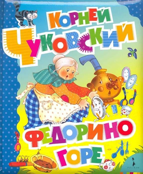 Книга федорино горе