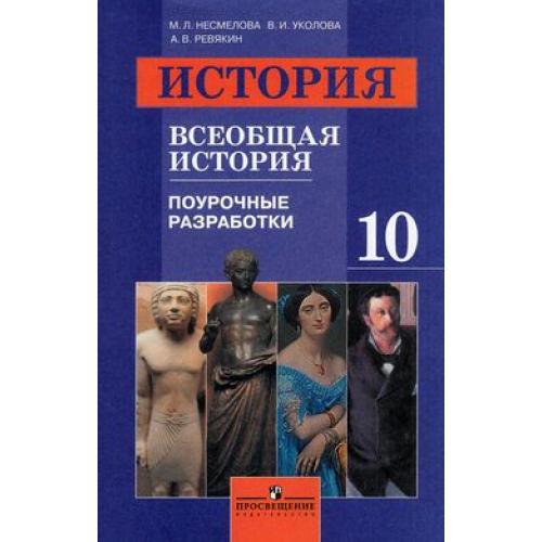 Поурочный история 5 класс. Поурочные разработки по истории 10. Уколова в.и., Ревякин а.в. Несмелова история. Поурочные разработки по истории России 10 класс Серов.