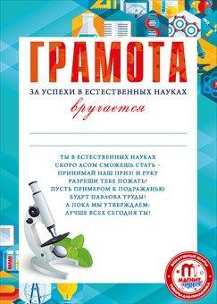 Грамота наука. Грамота за успехи в естественных науках. Грамота за участие в интеллектуальной игре. Грамота по естествознанию. Диплом за успехи.